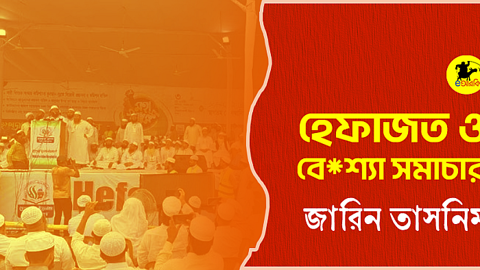 হেফাজত ও বেশ্যা শব্দের পোস্টমর্টম