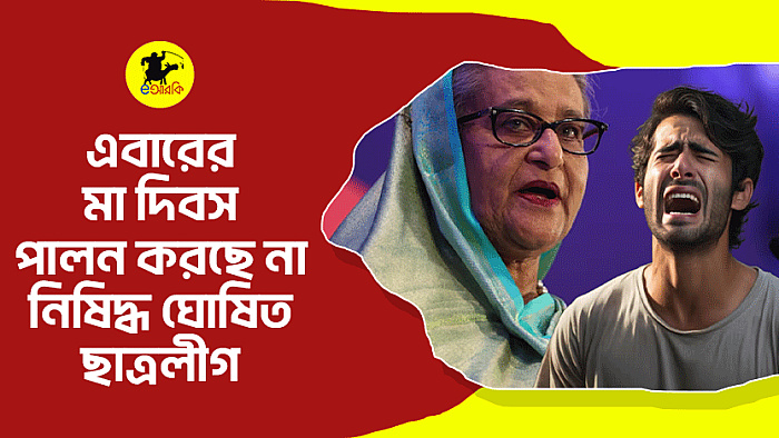 এবারের মা দিবস পালন করছে না নিষিদ্ধ ঘোষিত ছাত্রলীগ