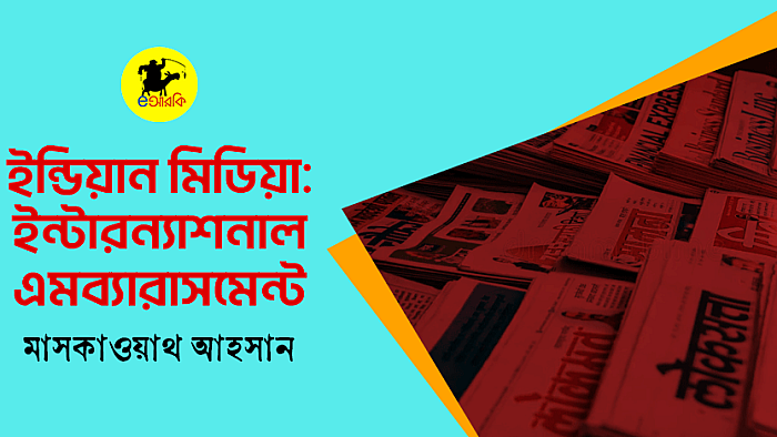 ইন্ডিয়ান মিডিয়া: ইন্টারন্যাশনাল এমব্যারাসমেন্ট