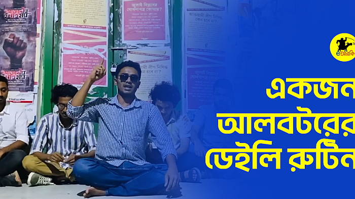 একজন আলবটরের ডেইলি রুটিন (ভিডিওসহ)