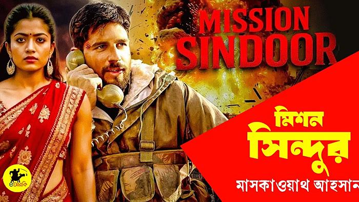 মিশন সিন্দুর