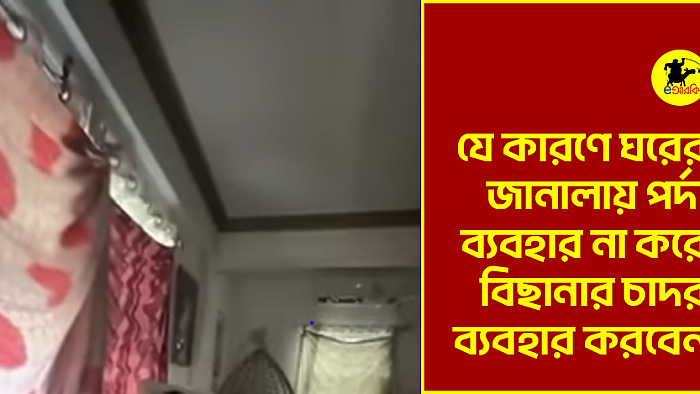যে কারণে ঘরের জানালায় পর্দা ব্যবহার না করে বিছানার চাদর ব্যবহার করবেন