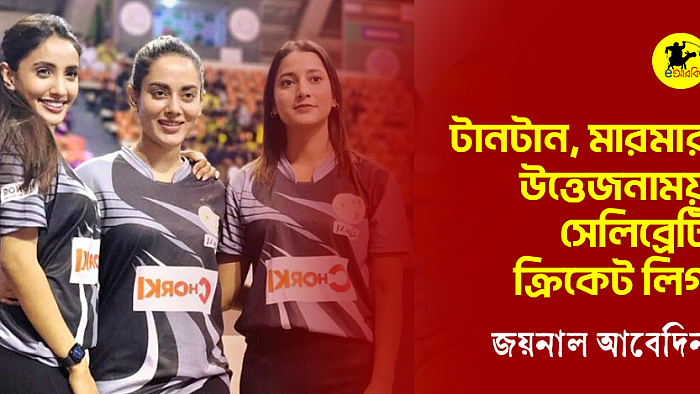 টানটান, মারমার উত্তেজনাময় সেলিব্রেটি ক্রিকেট লিগ  