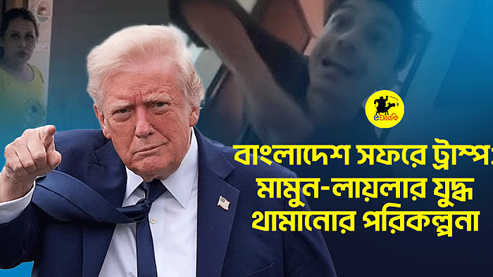 বাংলাদেশ সফরে ট্রাম্প: মামুন-লায়লার যুদ্ধ থামানোর পরিকল্পনা
