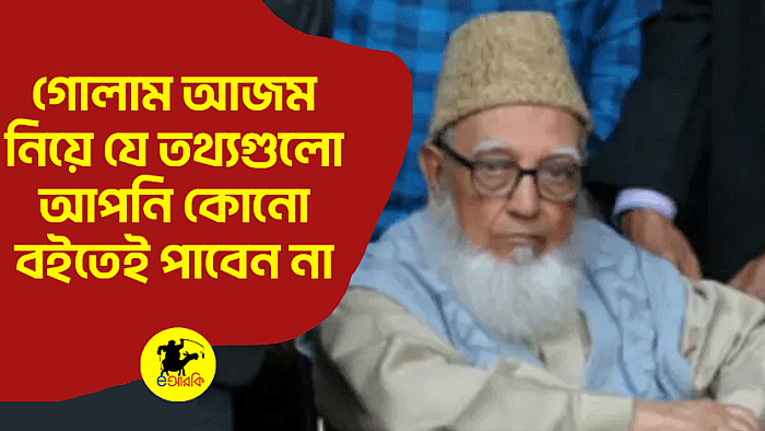 গোলাম আজম নিয়ে যে তথ্যগুলো আপনি কোনো বইতেই পাবেন না