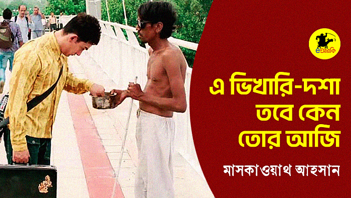 এ ভিখারি-দশা তবে কেন তোর আজি