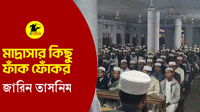 মাদ্রাসার কিছু ফাঁক ফোঁকর
