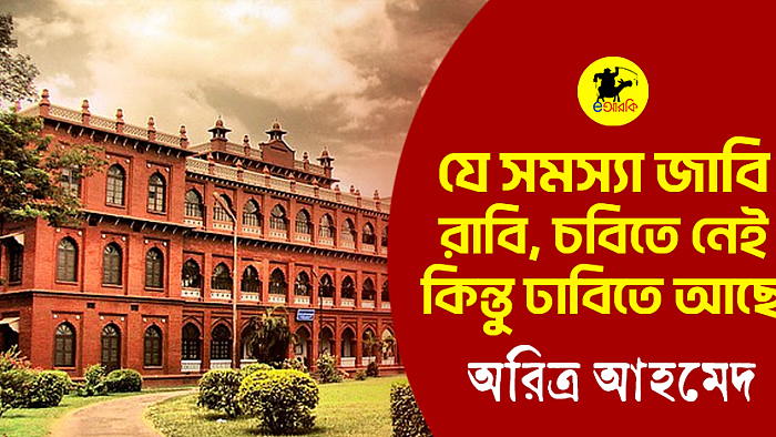 যে সমস্যা জাবি, রবি, চবিতে নেই কিন্তু ঢাবিতে আছে