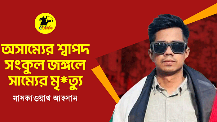অসাম্যের শ্বাপদ সংকুল জঙ্গলে সাম্যের মৃ*ত্যু
