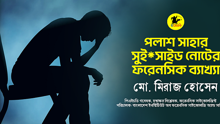 পলাশ সাহার সুই*সাইড নোটের ফরেনসিক ব্যাখ্যা