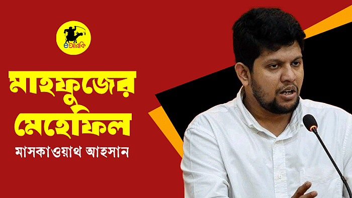মাহফুজের মেহেফিল