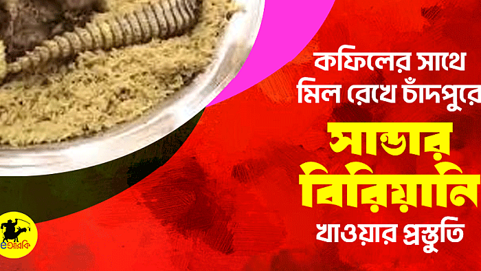 কফিলের সাথে মিল রেখে চাঁদপুরে সান্ডার বিরিয়ানি খাওয়ার প্রস্তুতি