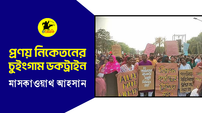 প্রণয় নিকেতনের চুইংগাম ডকট্রাইন