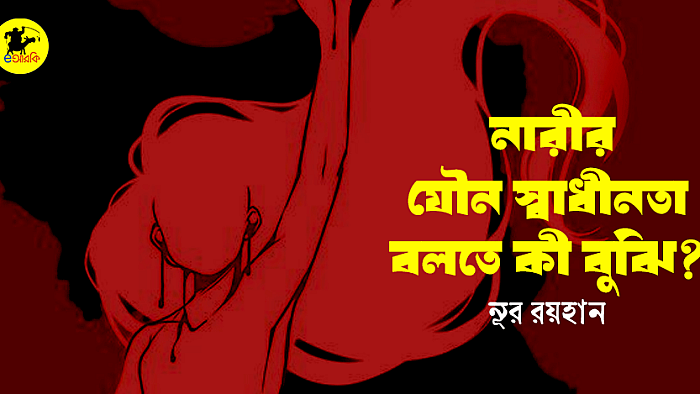 নারীর যৌন স্বাধীনতা বলতে কী বুঝি?