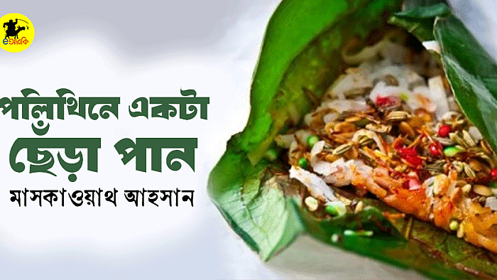 পলিথিনে একটা ছেঁড়া পান