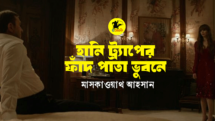 হানি ট্র্যাপের ফাঁদ পাতা ভুবনে