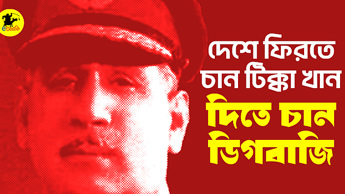 দেশে ফিরতে চান টিক্কা খান, দিতে চান ডিগবাজি