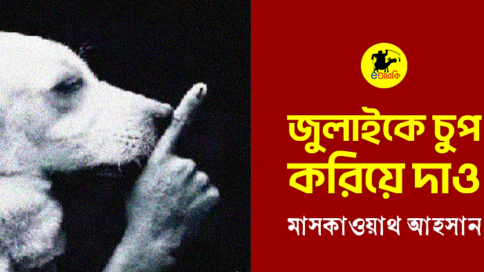 জুলাইকে চুপ করিয়ে দাও