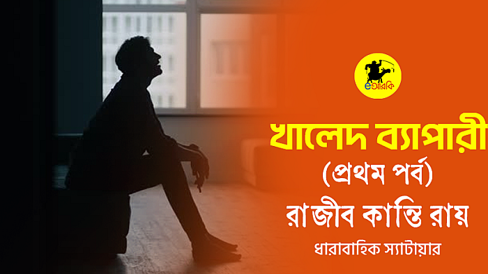 খালেদ ব্যাপারী