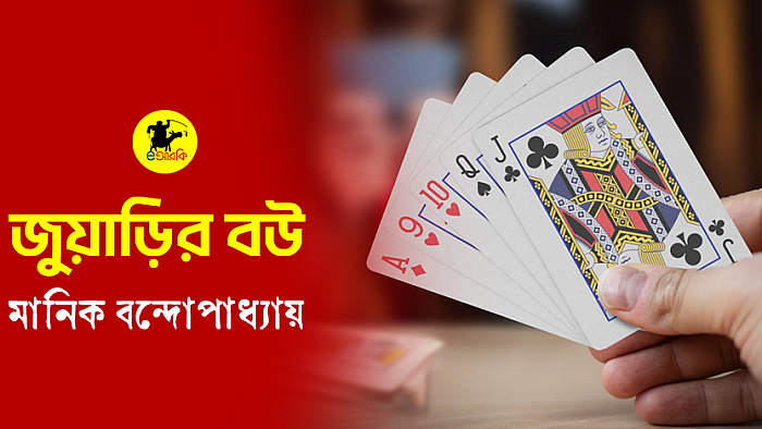 জুয়াড়ির বউ