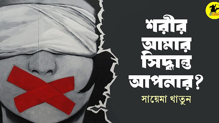 শরীর আমার, সিদ্ধান্ত আপনার?