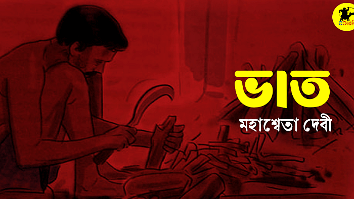 ভাত