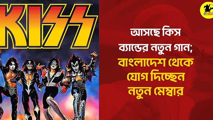 আসছে কিস ব্যান্ডের নতুন গান; বাংলাদেশ থেকে যোগ দিচ্ছেন নতুন মেম্বার