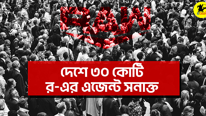 দেশে ৩০ কোটি র-এর এজেন্ট শনাক্ত