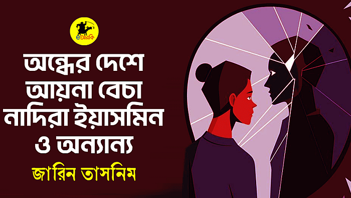 অন্ধের দেশে আয়না বেচা নাদিরা ইয়াসমিন ও অন্যান্য
