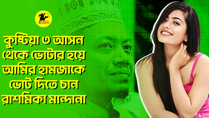 কুষ্টিয়া ৩ আসন থেকে ভোটার হয়ে আমির হামজাকে ভোট দিতে চান রাশমিকা মান্দানা