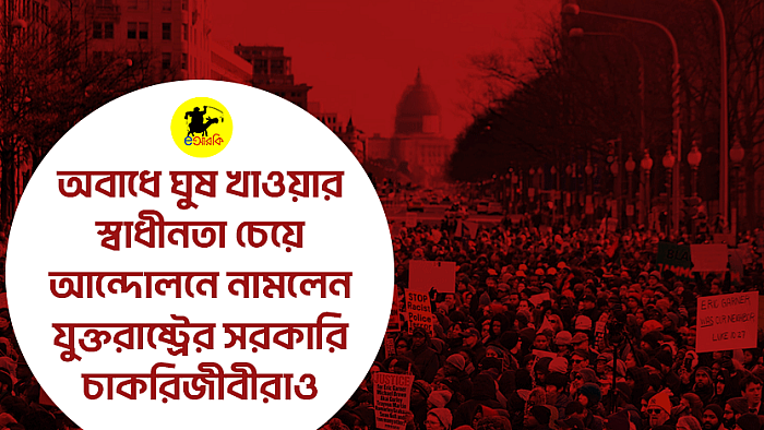 অবাধে ঘুষ খাওয়ার স্বাধীনতা চেয়ে আন্দোলনে নামলেন যুক্তরাষ্ট্রের সরকারি চাকরিজীবীরাও