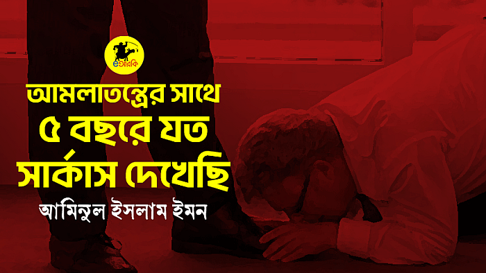আমলাতন্ত্রের সাথে ৫ বছরে যত সার্কাস দেখেছি