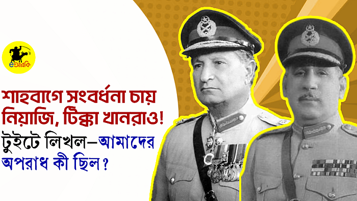 শাহবাগে সংবর্ধনা চায় নিয়াজি, টিক্কা খানরাও! টুইটে লিখল—আমাদের অপরাধ কী ছিল?