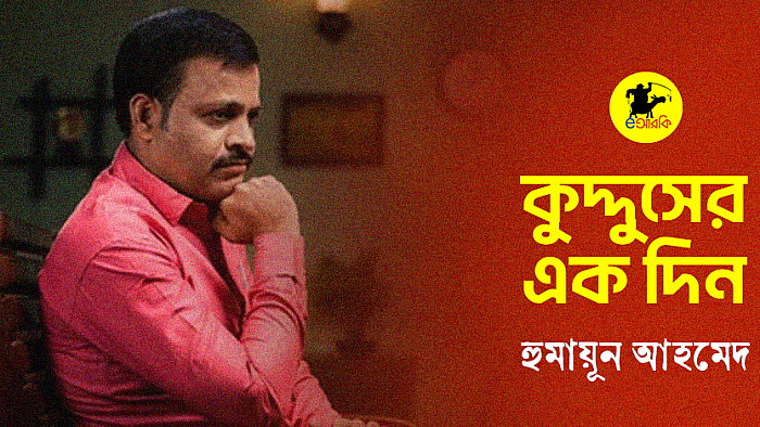 কুদ্দুসের এক দিন