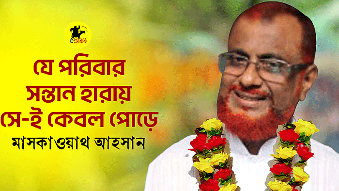 যে পরিবার সন্তান হারায়, সে-ই কেবল পোড়ে