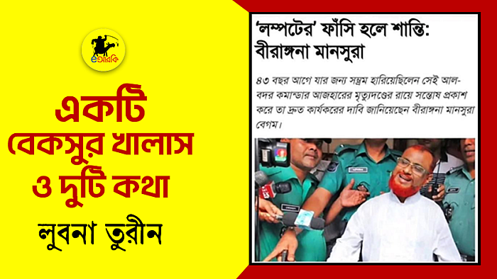 একটি বেকসুর খালাস ও দুটি কথা