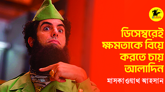 ডিসেম্বরেই ক্ষমতাকে বিয়ে করতে চায় আলাদিন