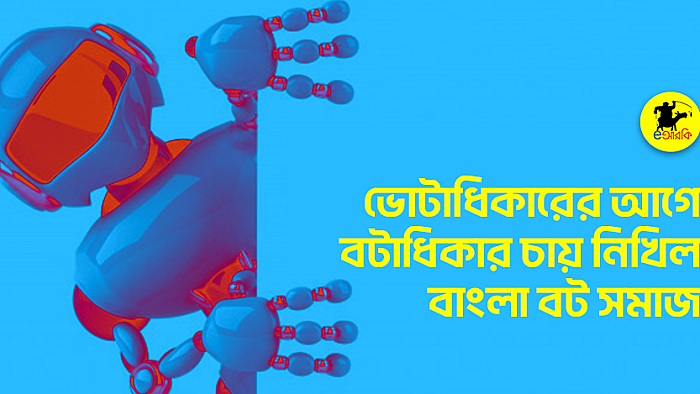 ভোটাধিকারের আগে বটাধিকার চায় নিখিল বাংলা বট সমাজ