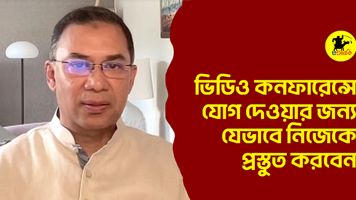 ভিডিও কনফারেন্সে যোগ দেওয়ার জন্য যেভাবে নিজেকে প্রস্তুত করবেন