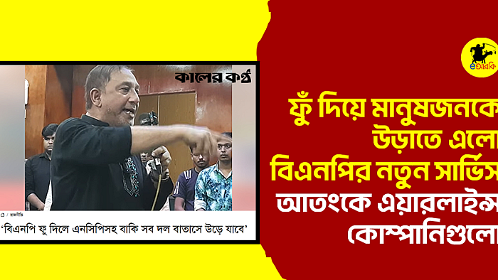 ফুঁ দিয়ে মানুষজনকে উড়াতে এলো বিএনপির নতুন সার্ভিস, আতংকে এয়ারলাইন্স কোম্পানিগুলো
