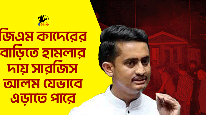 জিএম কাদেরের বাড়িতে হামলার দায় সারজিস আলম যেভাবে এড়াতে পারে