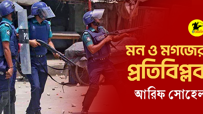 প্রতিবিপ্লব ঘটে গেছে আমাদের মনে আর মগজে