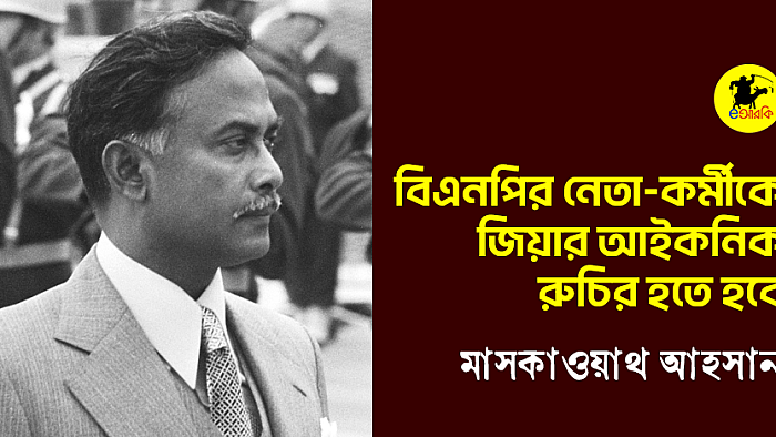 বিএনপির নেতা-কর্মীকে জিয়ার আইকনিক রুচির হতে হবে