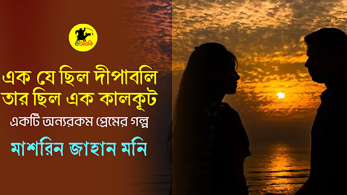 এক যে ছিল দীপাবলি, তার ছিল এক কালকূট