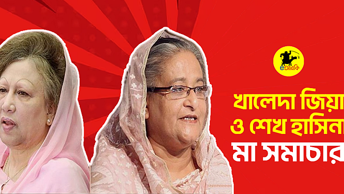 শেখ হাসিনা ও খালেদা জিয়ার মা হওয়ার সমাচার!