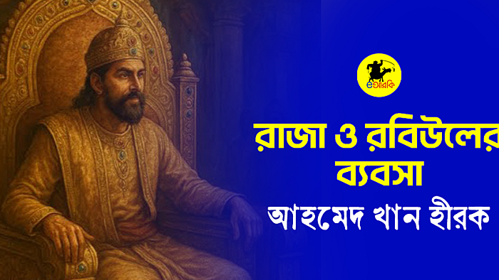 রাজা ও রবিউলের ব্যবসা