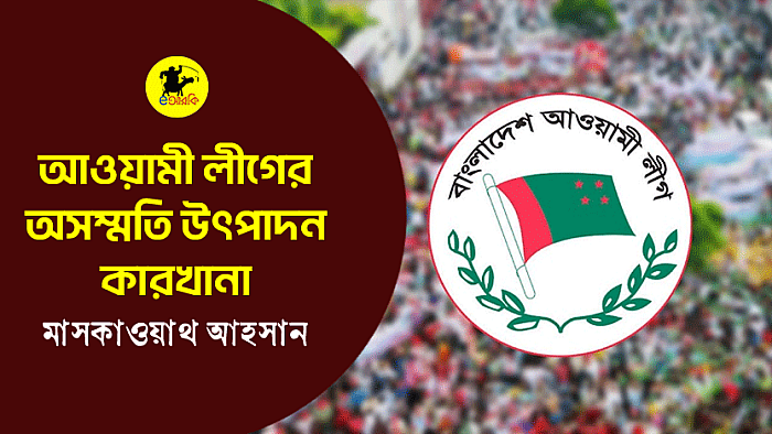 আওয়ামী লীগের অসম্মতি উৎপাদন কারখানা