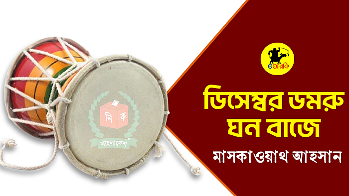 ডিসেম্বর ডমরু ঘন বাজে