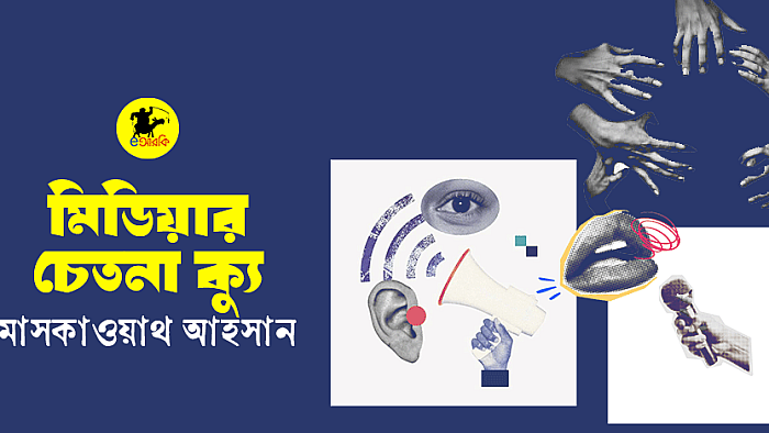 মিডিয়ার চেতনা ক্যু