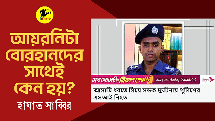 আয়রনিটা বোরহানদের সাথেই কেন হয়?